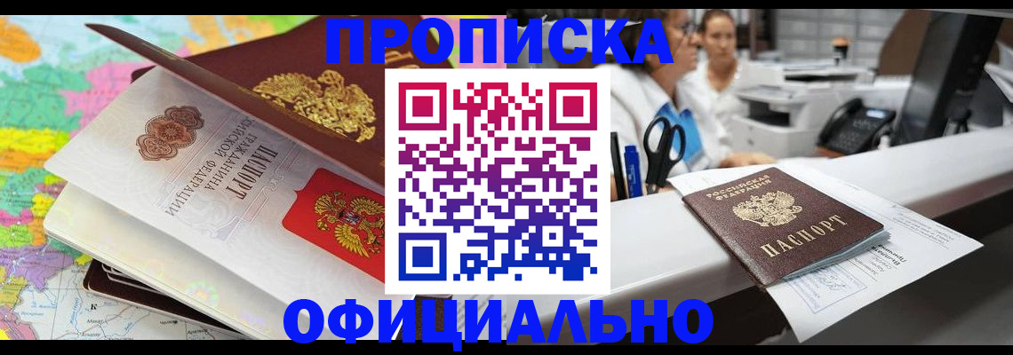 временная прописка в Северобайкальске