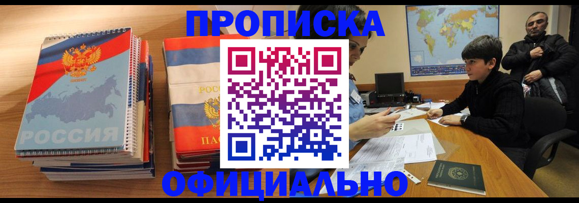 прописка в Северобайкальске